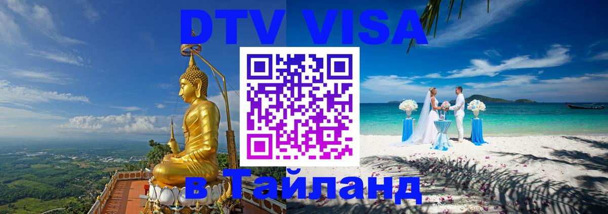 Электронная виза DTV в Тайланд Бейрут 