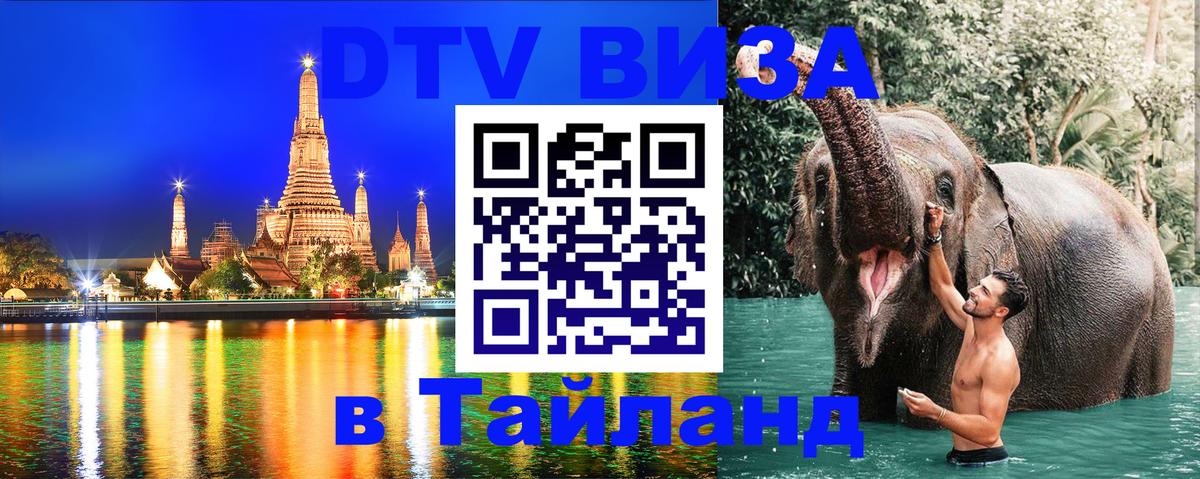 ДТВ виза в Таиланд 